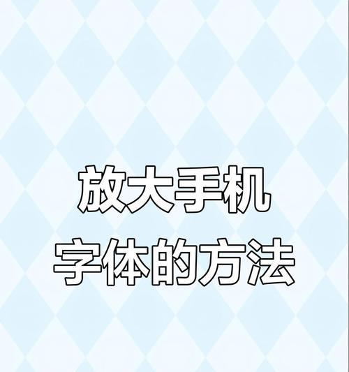 让阅读更轻松——如何在手机上设置字体放大(教你轻松解决小字困扰) 第1张 让阅读更轻松——如何在手机上设置字体放大(教你轻松解决小字困扰) 第1张