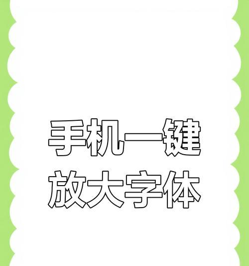 让阅读更轻松——如何在手机上设置字体放大(教你轻松解决小字困扰) 第3张 让阅读更轻松——如何在手机上设置字体放大(教你轻松解决小字困扰) 第3张