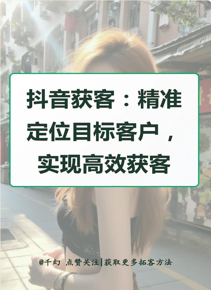 解密抖音客户获取系统(让你的业务火起来) 第3张 解密抖音客户获取系统(让你的业务火起来) 第3张
