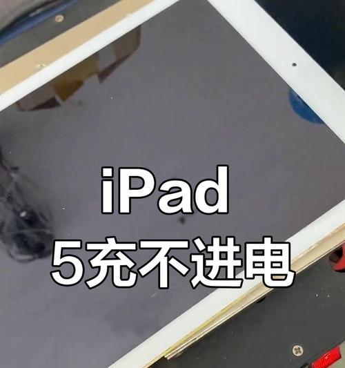 iPad不识别充电线的原因(探究iPad不识别充电线的原因与解决方法) 第3张 iPad不识别充电线的原因(探究iPad不识别充电线的原因与解决方法) 第3张