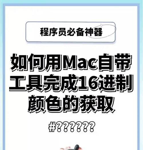 Mac取色器选择指南(如何选择最适合您的取色器工具) 第3张 Mac取色器选择指南(如何选择最适合您的取色器工具) 第3张