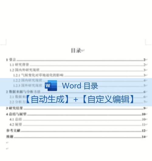 如何利用Word自动生成目录（教你轻松生成清晰美观的自动目录）  第1张