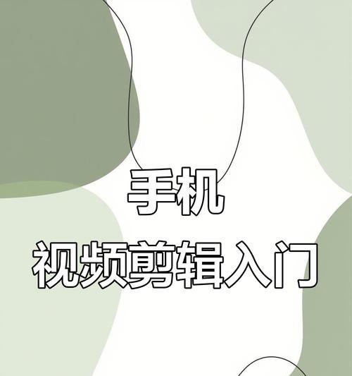 从零学手机剪辑视频教程（入门新手也能轻松掌握的手机剪辑技巧）  第2张