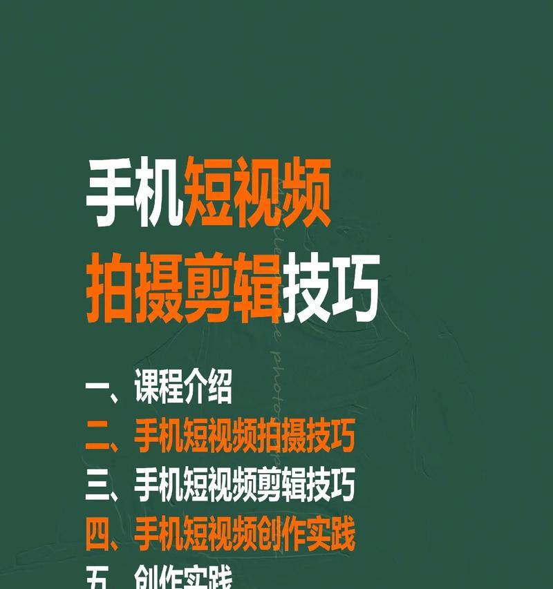 从零学手机剪辑视频教程（入门新手也能轻松掌握的手机剪辑技巧）  第3张