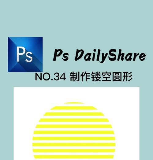 轻松掌握PS画圆圈的快捷键（提高PS绘画速度的小技巧）  第2张