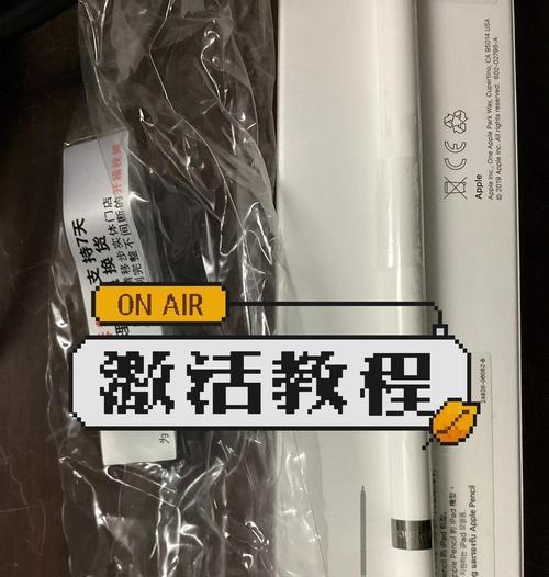 苹果二代笔激活教程详解(快速激活你的苹果二代笔) 第2张 苹果二代笔激活教程详解(快速激活你的苹果二代笔) 第2张