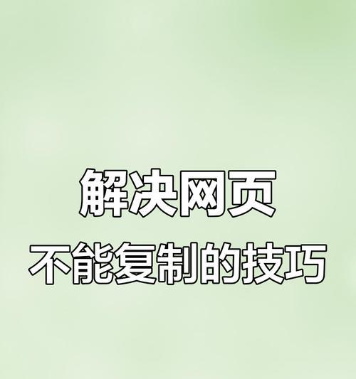 如何复制不能复制的网页文字内容（教你几个简单的方法）  第1张