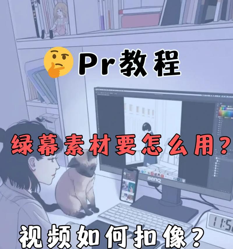 如何利用PR绿幕素材制作高质量视频剪辑（教你从零基础开始制作专业的绿幕视频）  第1张