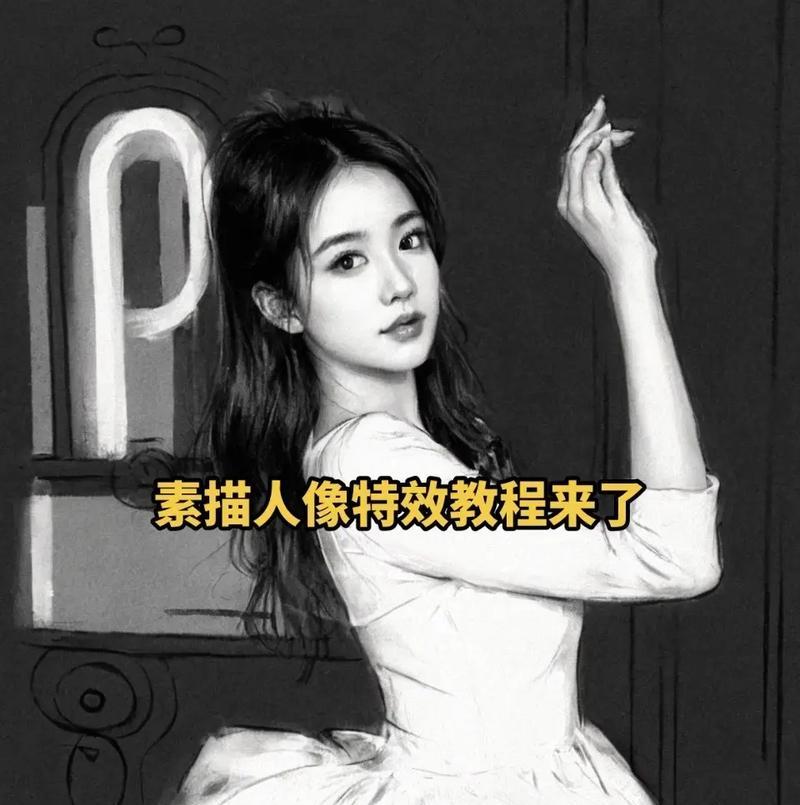 用PS技巧实现逼真素描（掌握PS工具）  第1张