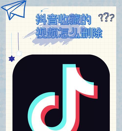 如何删除抖音收藏夹中的内容（简单易懂的教程）  第1张
