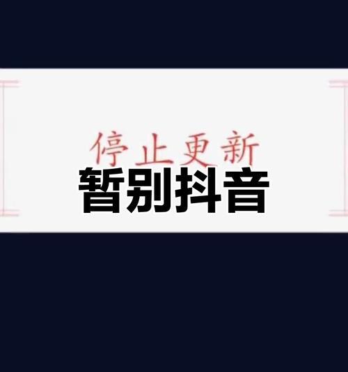 抖音被警告后如何避免停播（了解警告原因）  第1张