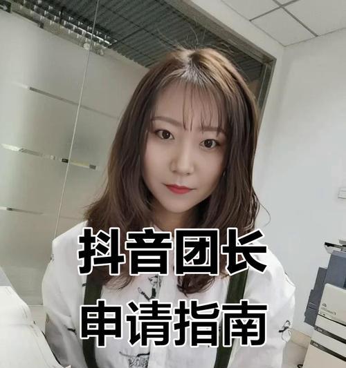 如何成为一名高效的抖音团长(抖音团长做法介绍) 第1张 如何成为一名高效的抖音团长(抖音团长做法介绍) 第1张