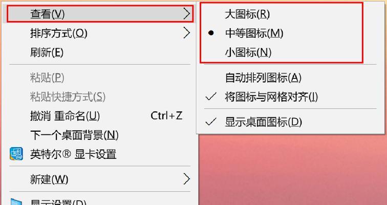 如何调整桌面图标大小（快速简单修改桌面图标大小）  第2张