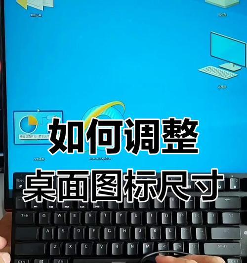 如何调整桌面图标大小（快速简单修改桌面图标大小）  第3张