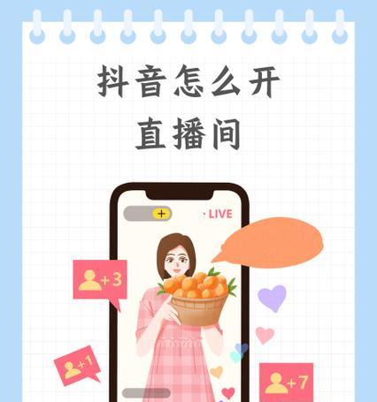抖音直播间直播入口详解（如何进入抖音直播间进行直播）  第1张