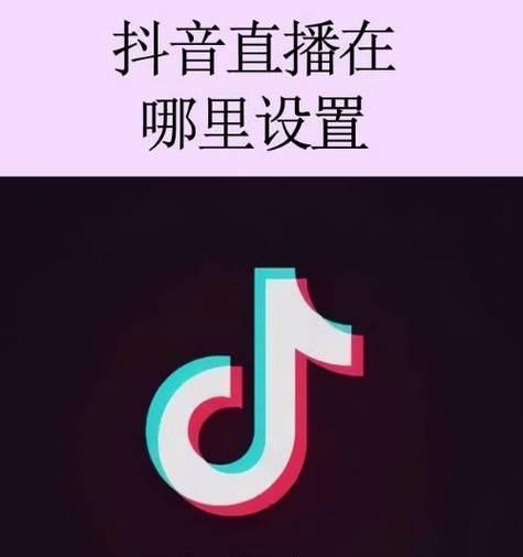 抖音直播间直播入口详解（如何进入抖音直播间进行直播）  第2张