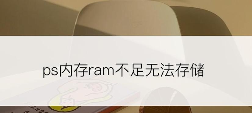 内存不足，无法存储图片（明明有内存却无法存储）  第1张