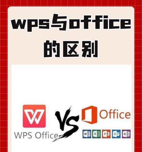 office和wps可以同时安装吗（探讨office和wps软件的兼容性）  第3张