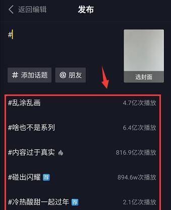抖音话题添加技巧详解（如何让你的抖音话题更具吸引力）  第1张