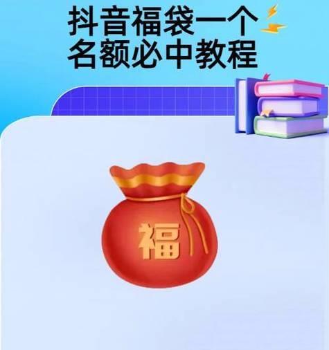 抖音福袋大揭秘（掌握这些技巧）  第3张