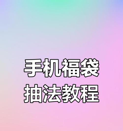 抖音福袋大揭秘（掌握这些技巧）  第1张