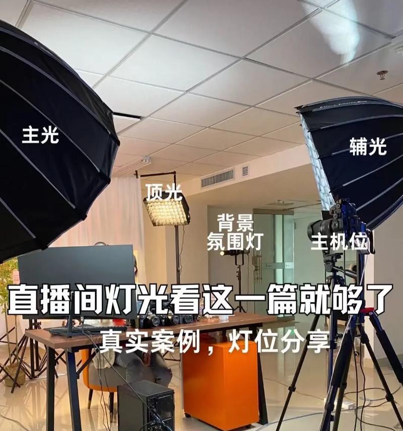 如何简单布置直播间灯光(推荐一些简单易操作的灯光布置图) 第3张 如何简单布置直播间灯光(推荐一些简单易操作的灯光布置图) 第3张