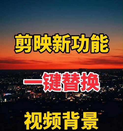 视频抠图换背景教程（一步一步学会视频抠图换背景）  第2张