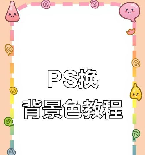 使用Photoshop改变照片背景颜色的步骤与技巧（学习Photoshop背景调整技巧）  第3张