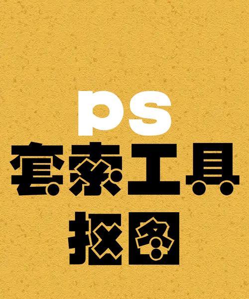 掌握PS多边形套索工具(快速选取图像中的多边形区域) 第3张 掌握PS多边形套索工具(快速选取图像中的多边形区域) 第3张
