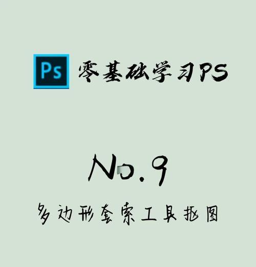 Photoshop套索工具超实用小技巧(让你的选择更精确、更快速) 第2张 Photoshop套索工具超实用小技巧(让你的选择更精确、更快速) 第2张