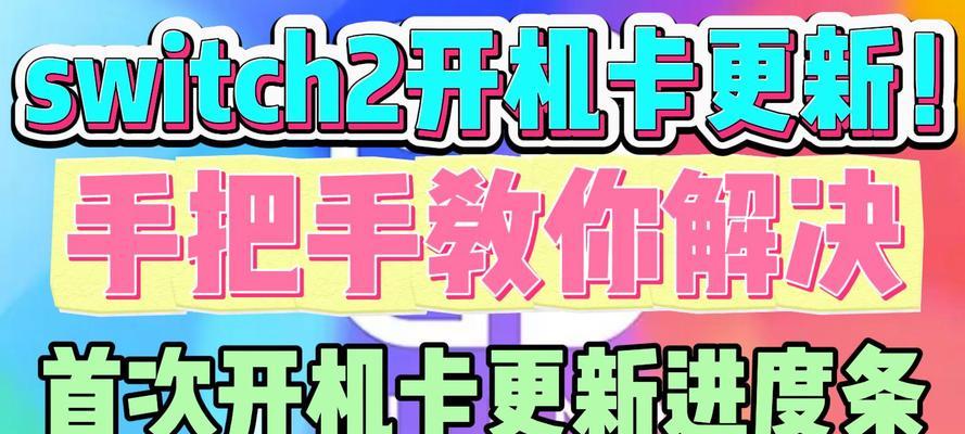 如何解决Switch更新慢的问题(快速提升Switch更新速度的技巧和方法) 第2张 如何解决Switch更新慢的问题(快速提升Switch更新速度的技巧和方法) 第2张