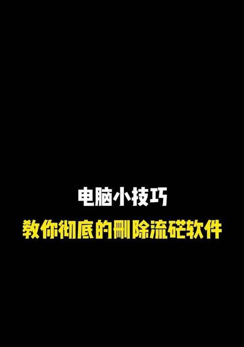 如何彻底删除电脑上的软件(五步骤) 第1张 如何彻底删除电脑上的软件(五步骤) 第1张