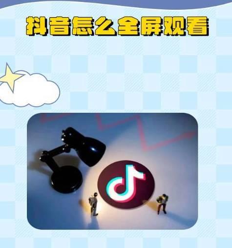 如何设置抖音看直播全屏（打造更好的观看体验）  第2张