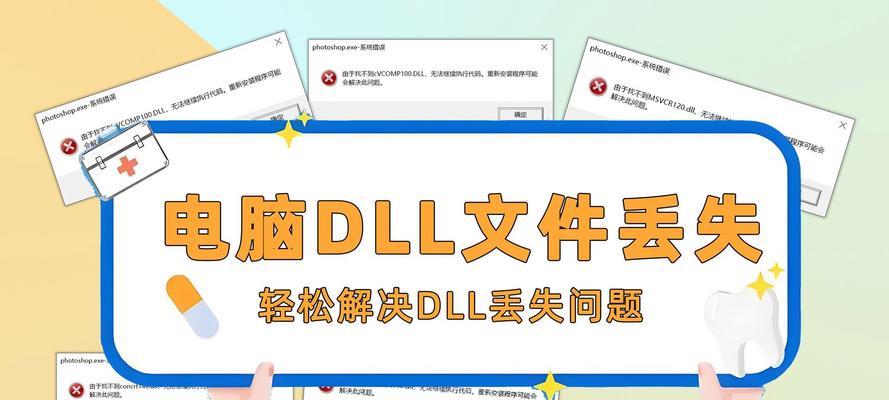 电脑丢失dll文件一键修复的方法（快速解决电脑dll文件丢失问题）  第1张
