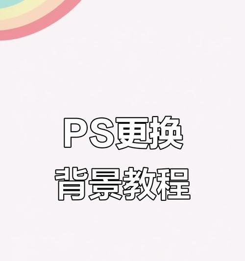 如何用PS添加背景色制作主题图片（PS技巧大全）  第2张