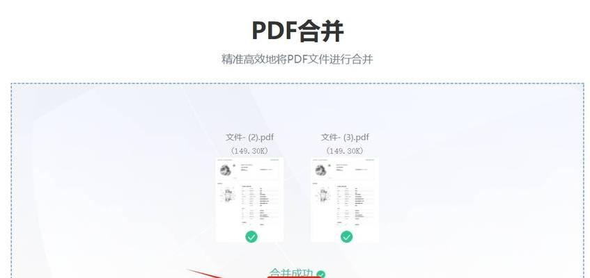 最简单的合并PDF文件方法（快速解决多个PDF文件合并问题）  第1张
